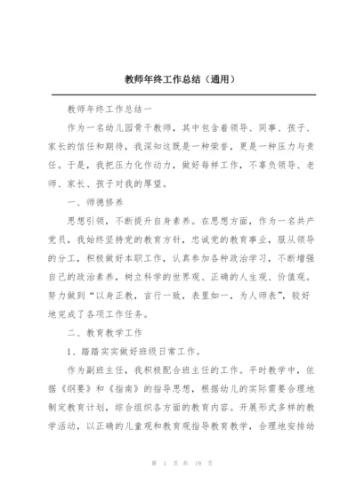 教师年终工作总结（通用）.docx