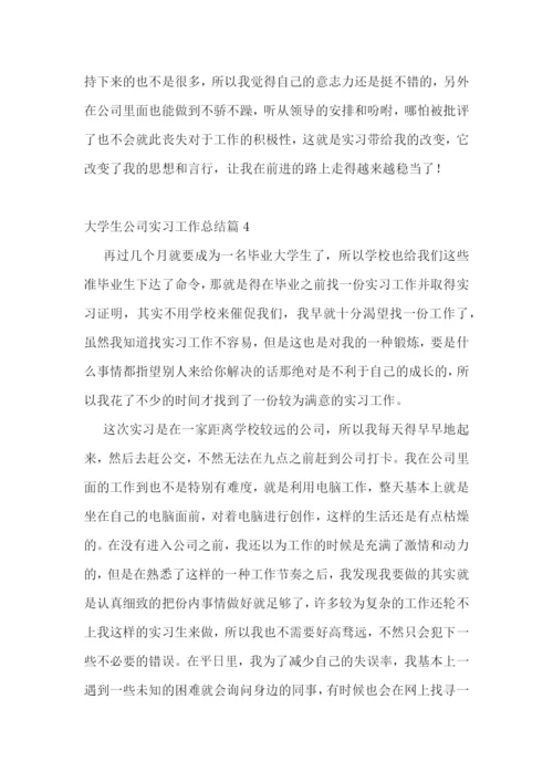 大学生公司实习工作总结10篇.docx