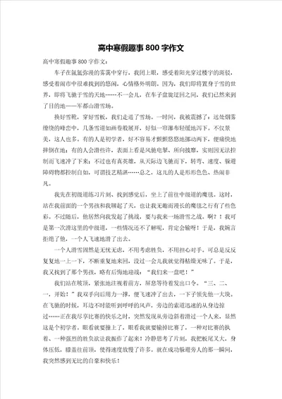 高中寒假趣事800字作文