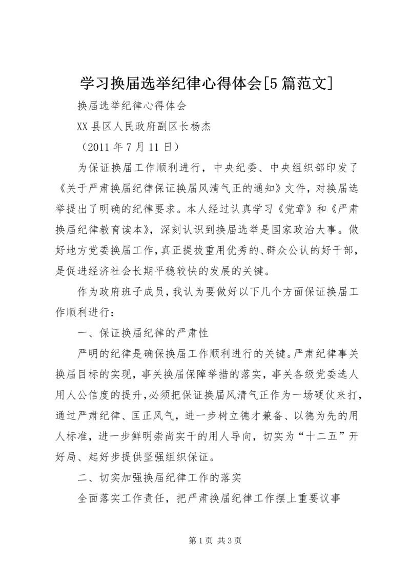 学习换届选举纪律心得体会[5篇范文] (2).docx