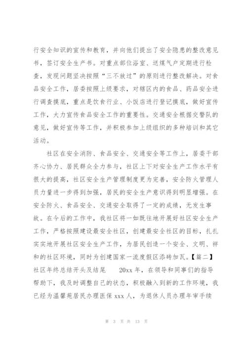 社区年终总结开头及结尾.docx