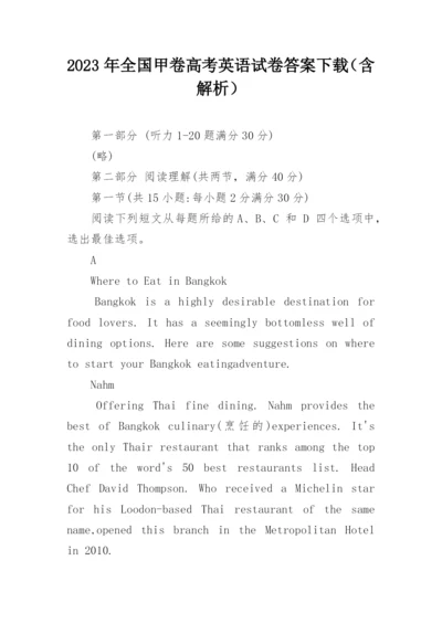 2023年全国甲卷高考英语试卷答案下载（含解析）.docx