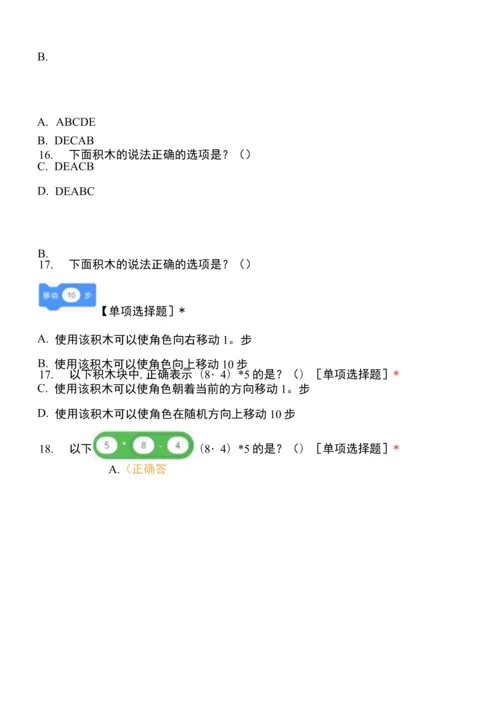 青少年人工智能编程等级考试(scratch等级考试1级模拟试题).docx