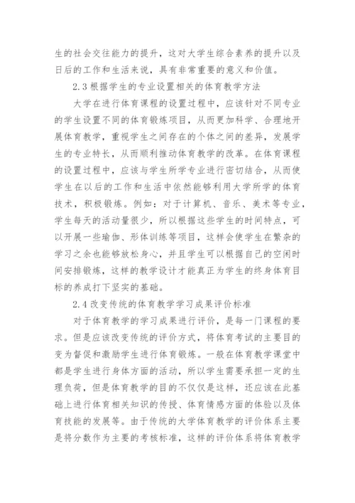 大学体育教学改革与实施论文.docx