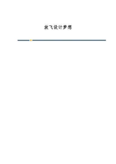 放飞设计梦想.docx