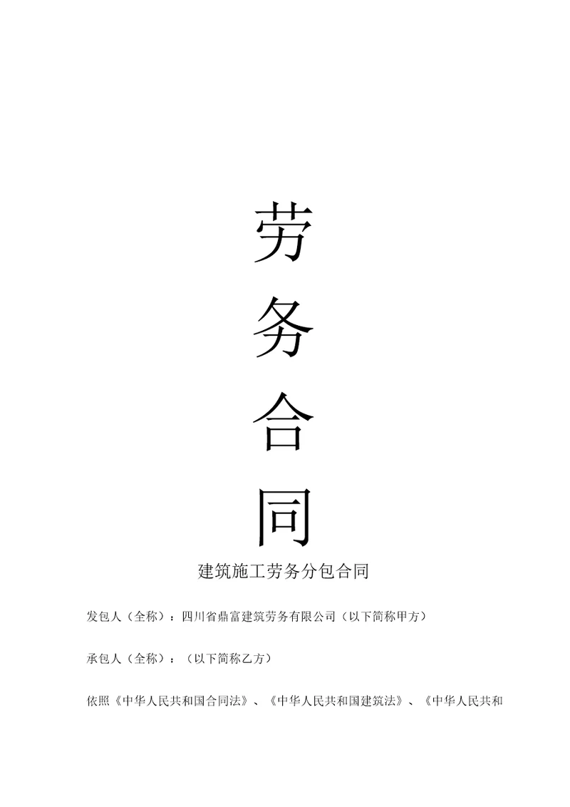 建筑施工劳务分包合同木工