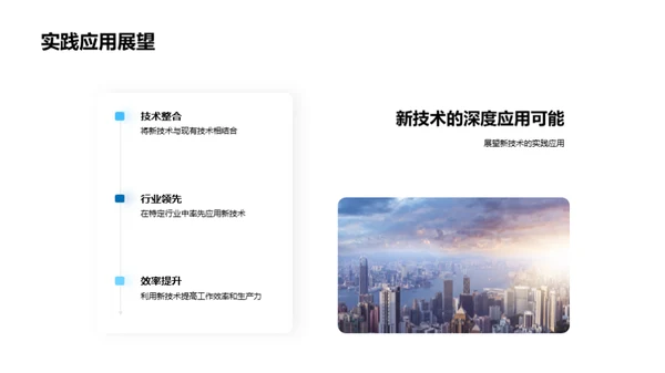 创新技术引领未来