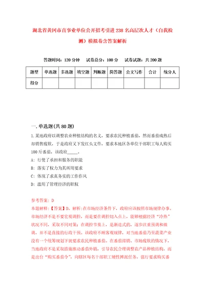 湖北省黄冈市直事业单位公开招考引进238名高层次人才自我检测模拟卷含答案解析第1次