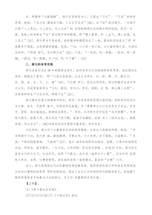 试论颜元的体育思想和实践.docx
