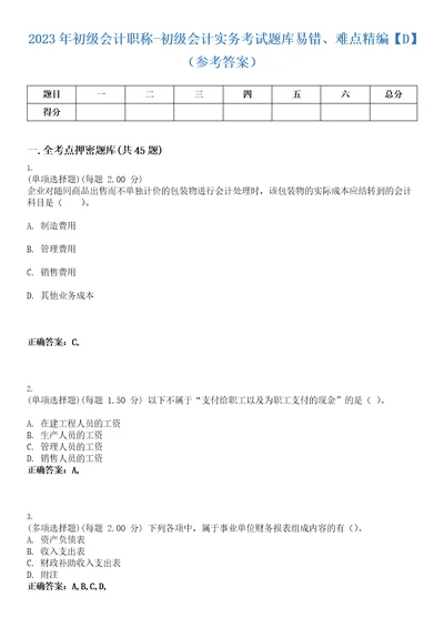 2023年初级会计职称初级会计实务考试题库易错、难点精编D参考答案试卷号88