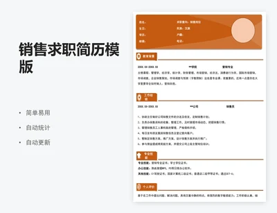 销售求职简历模版
