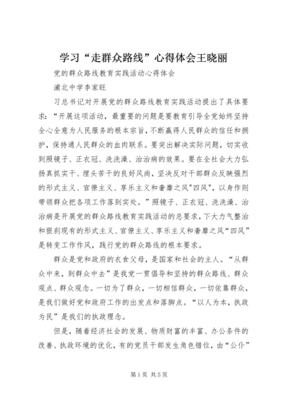 学习“走群众路线”心得体会王晓丽 (3).docx