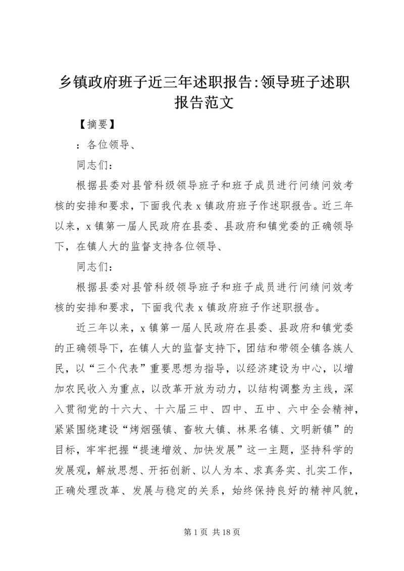 乡镇政府班子近三年述职报告-领导班子述职报告范文.docx