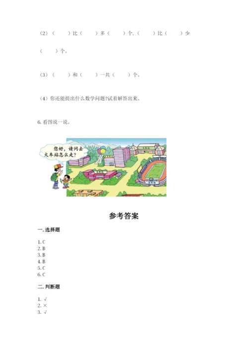 小学一年级上册数学期中测试卷含答案（夺分金卷）.docx
