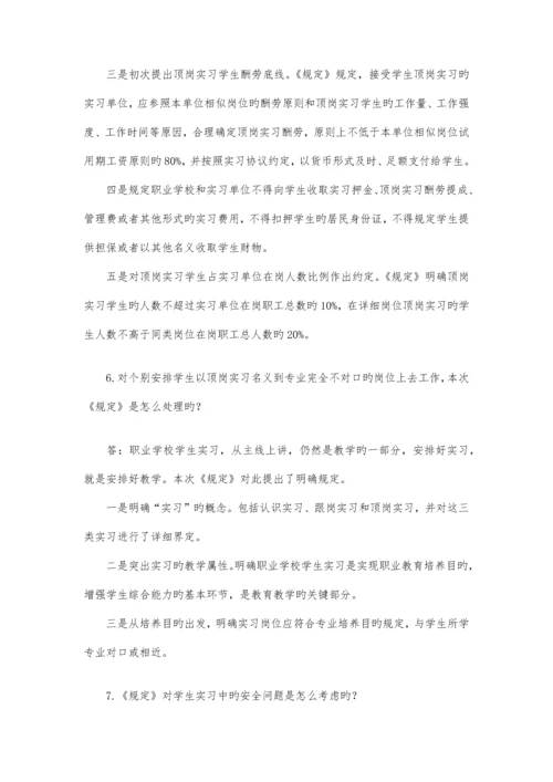 教育部就职业学校学生实习管理规定答问全文.docx