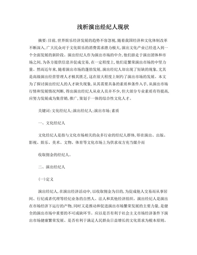 浅析演出经纪人现状