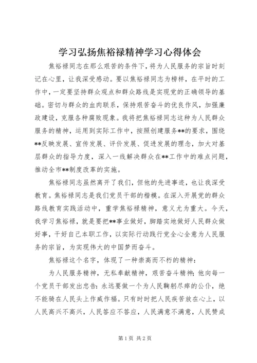 学习弘扬焦裕禄精神学习心得体会 (2).docx