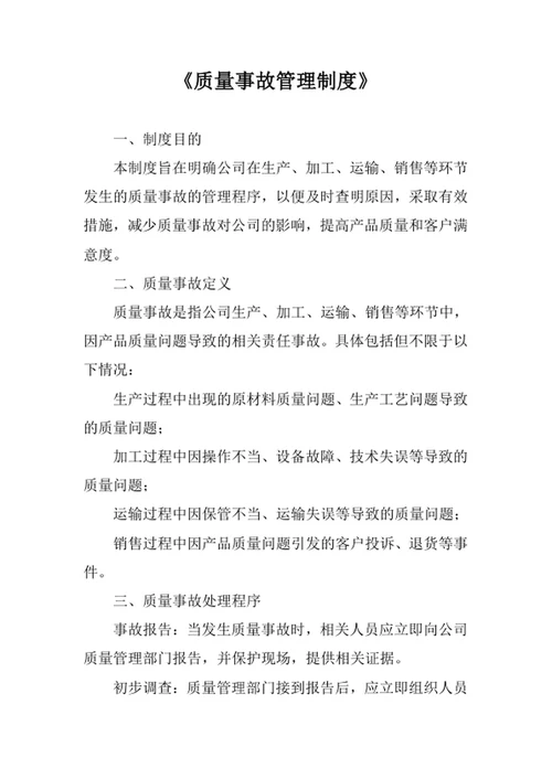 质量事故管理制度