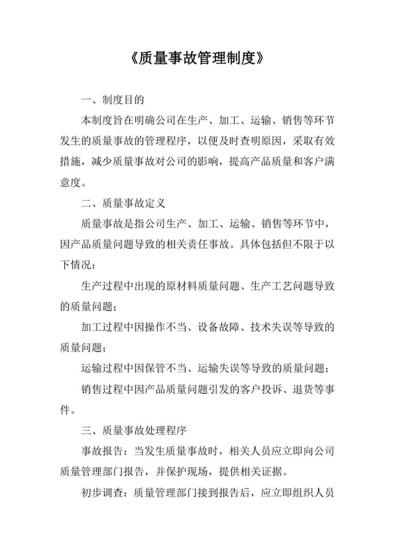 质量事故管理制度