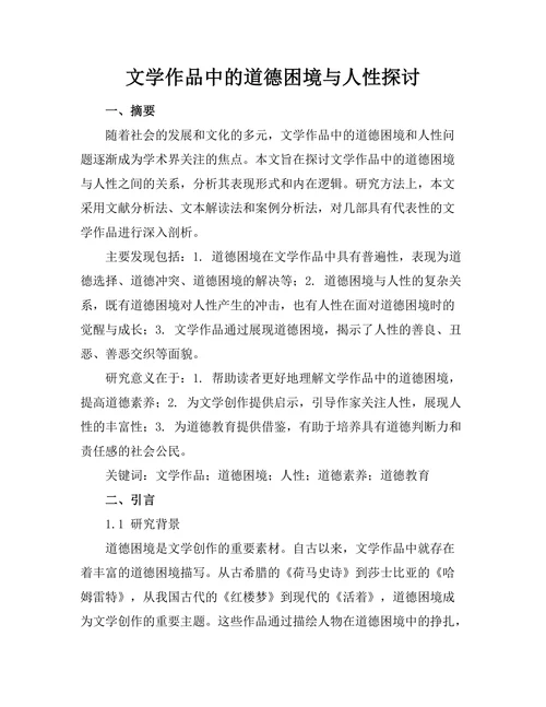 文学作品中的道德困境与人性探讨