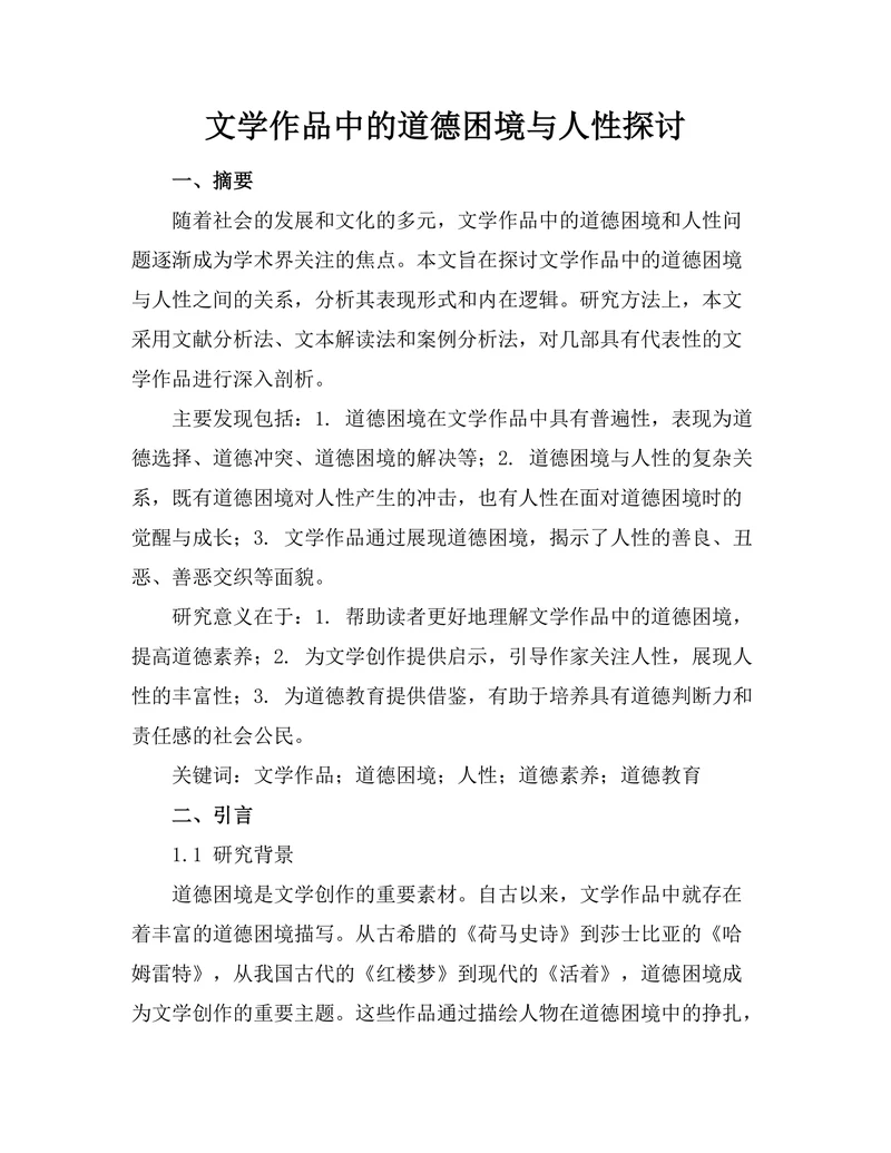 文学作品中的道德困境与人性探讨