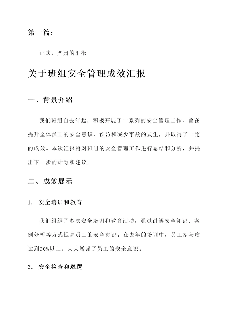 关于班组安全管理成效汇报