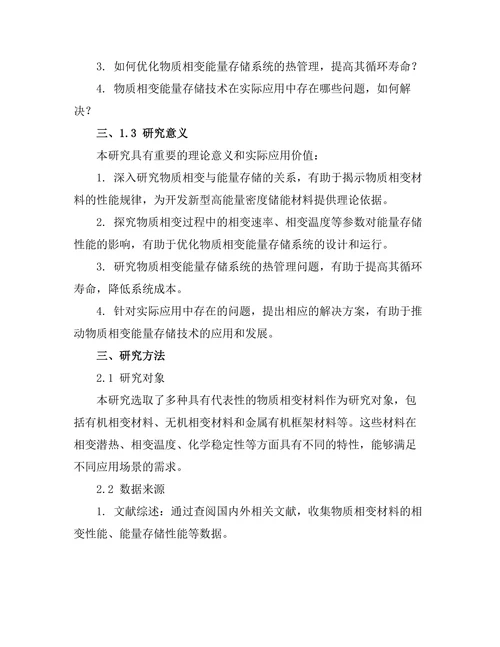 物质相变与能量存储的关系研究