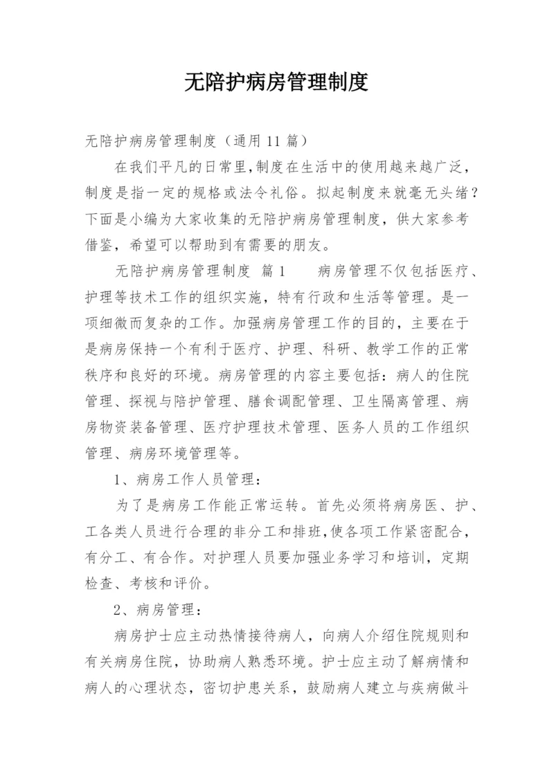 无陪护病房管理制度.docx