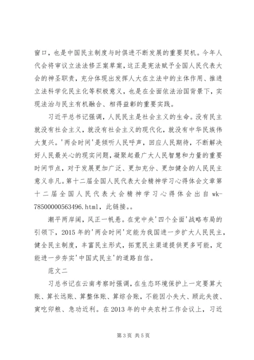 第十二届全国人民代表大会精神学习心得体会 (5).docx