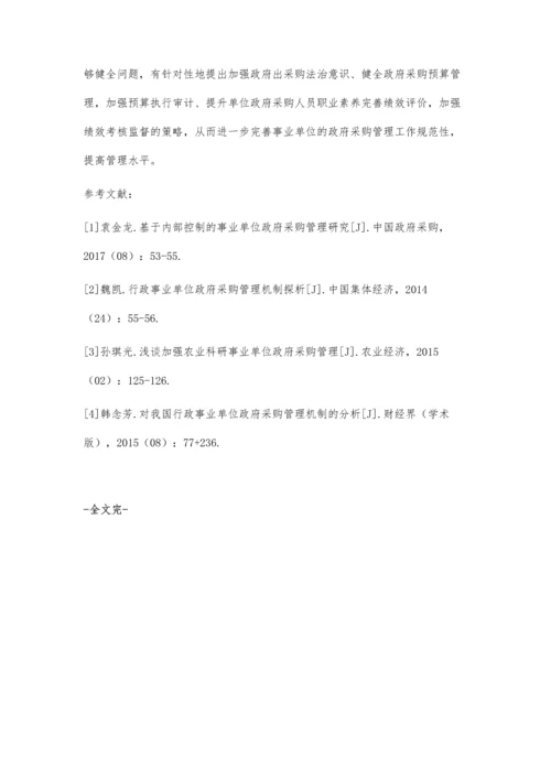 事业单位政府采购管理中存在的问题及对策.docx