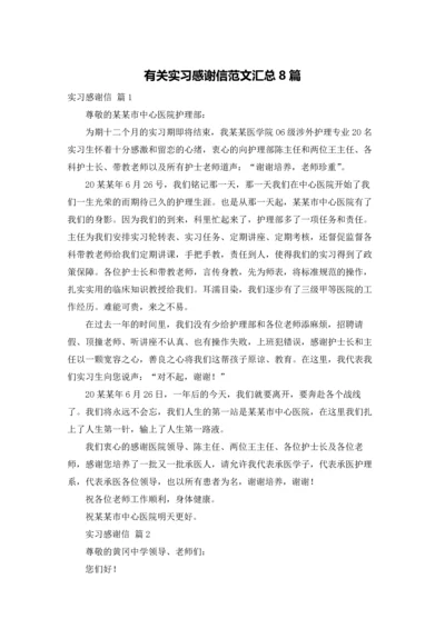 有关实习感谢信范文汇总8篇.docx