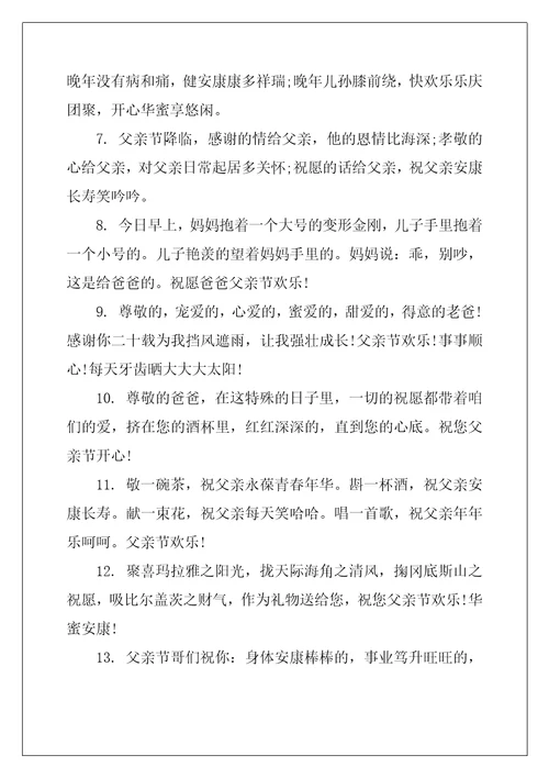 父亲节祝福贺词简短
