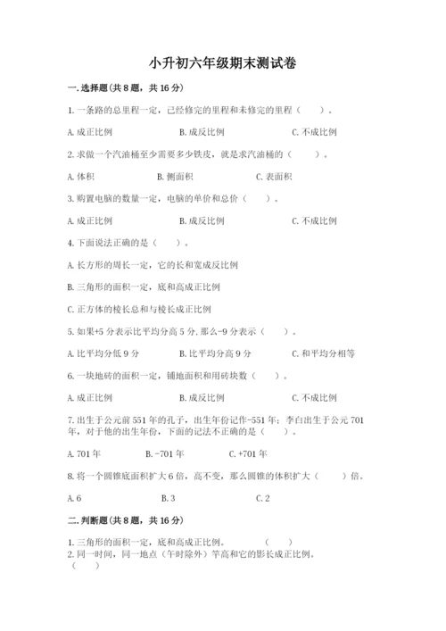 小升初六年级期末测试卷含完整答案【易错题】.docx