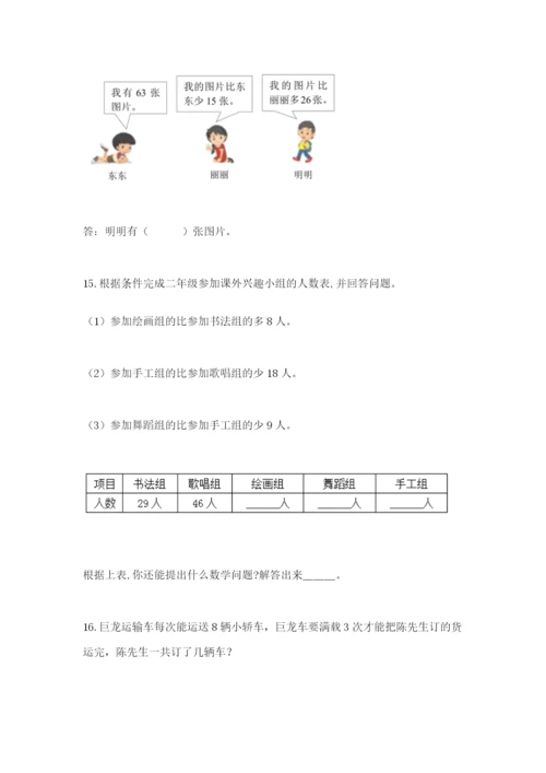 小学二年级数学应用题大全（综合卷）.docx