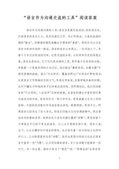 “语言作为沟通交流的工具”阅读答案.docx