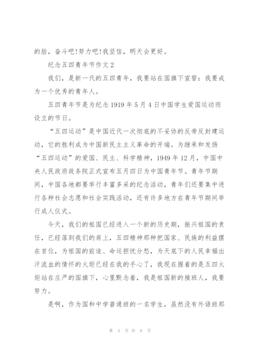 纪念五四青年节作文五篇.docx