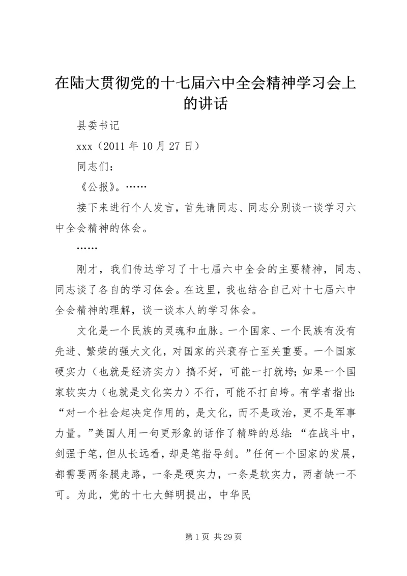 在陆大贯彻党的十七届六中全会精神学习会上的讲话.docx