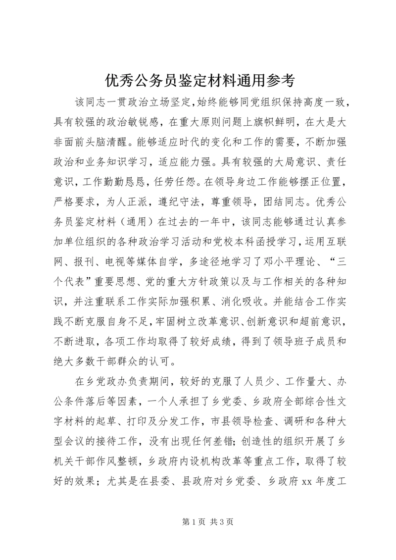 优秀公务员鉴定材料通用参考.docx