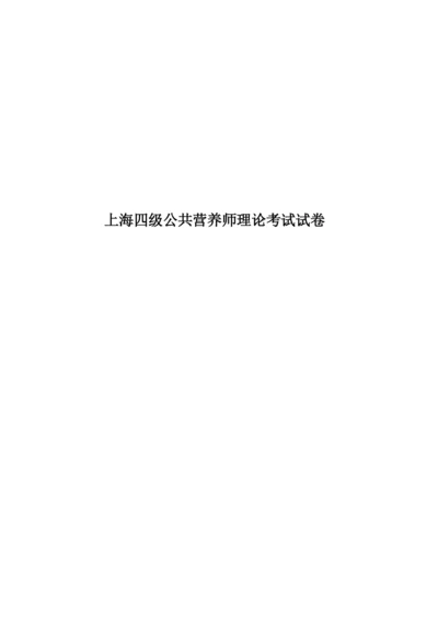 上海四级公共营养师理论考试试卷.docx