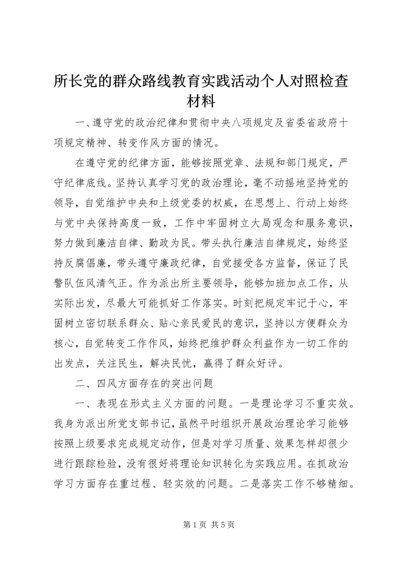 所长党的群众路线教育实践活动个人对照检查材料.docx