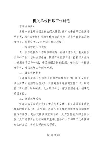 机关单位控烟工作计划.docx