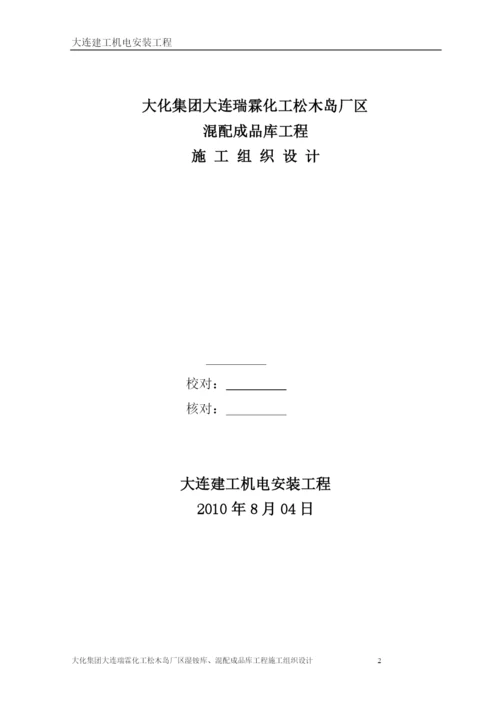 某厂区湿铵库混配成品库工程施工组织设计.docx