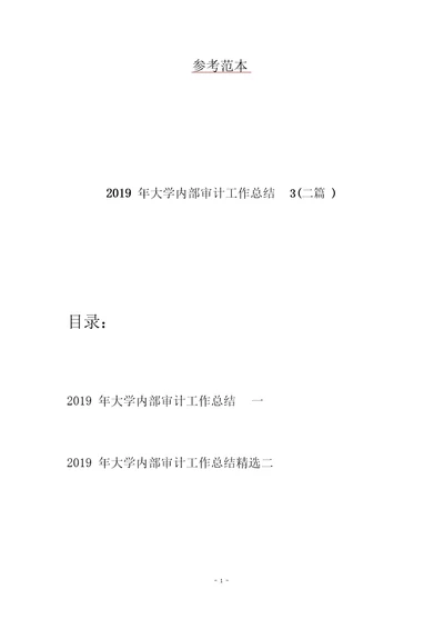 2019年大学内部审计工作总结3二篇