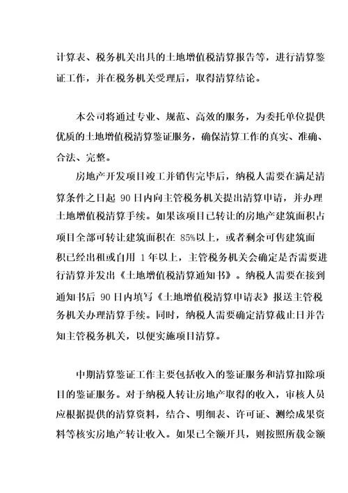 土地增值税清算鉴证服务方案