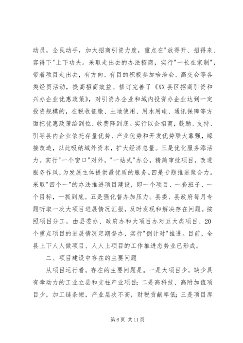 县项目建设情况座谈会议提纲汇报材料.docx