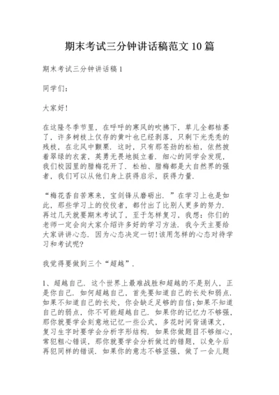 期末考试三分钟讲话稿范文10篇.docx