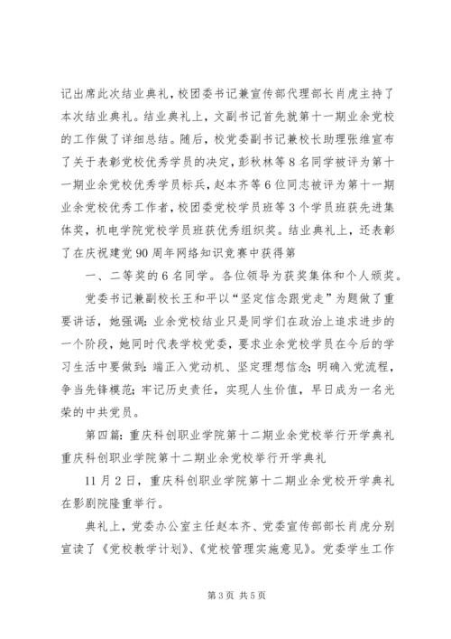 重庆科创学院召开业余党校结业典礼.docx