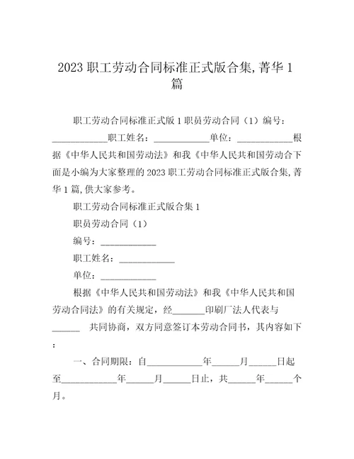 2023职工劳动合同标准正式版合集,菁华1篇