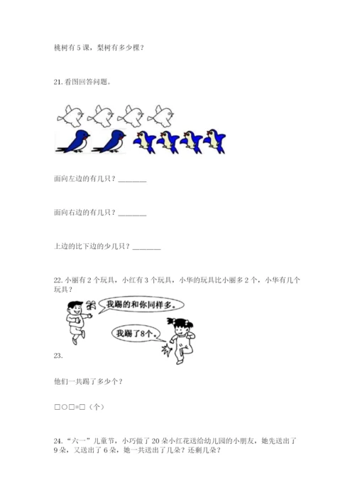 一年级上册数学解决问题50道附答案（典型题）.docx