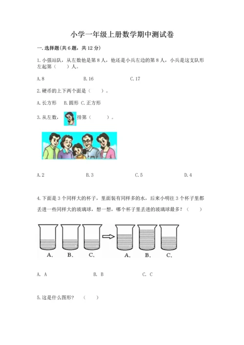 小学一年级上册数学期中测试卷加解析答案.docx